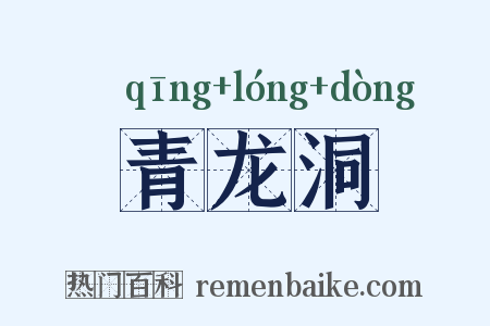 青龙洞是什么意思的图片